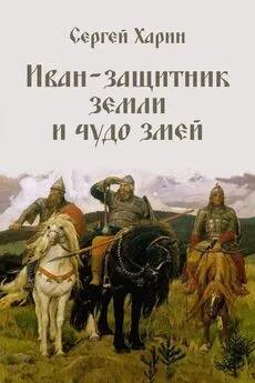 Сергей Харин - Иван – защитник земли и чудо змей (сборник)