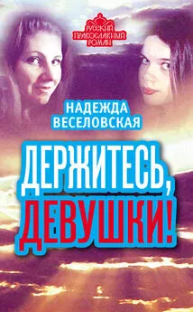 Надежда Веселовская - Держитесь, девушки! (сборник)