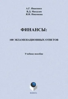 В. Михалев - Финансы: 100 экзаменационных ответов. Учебное пособие