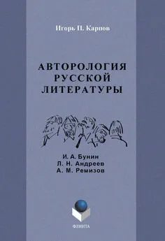 Игорь Карпов - Авторология русской литературы. И. А. Бунин, Л. Н. Андреев, А. М. Ремизов