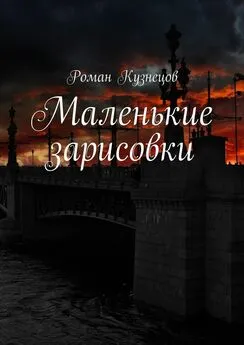 Роман Кузнецов - Маленькие зарисовки