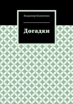 Владимир Кононенко - Догадки