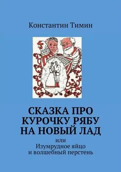 Константин Тимин - Сказка про Курочку Рябу на новый лад. или Изумрудное яйцо и волшебный перстень