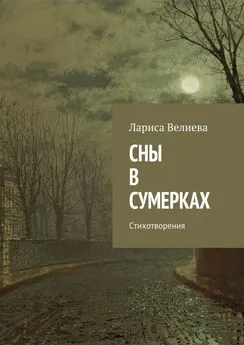 Лариса Велиева - Сны в сумерках. Стихотворения