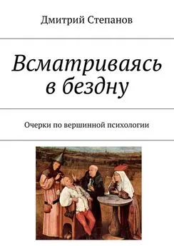 Дмитрий Степанов - Всматриваясь в бездну. Очерки по вершинной психологии