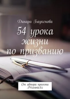 Динара Баукенова - 54 урока жизни по призванию. От автора проекта Prizvanie.kz