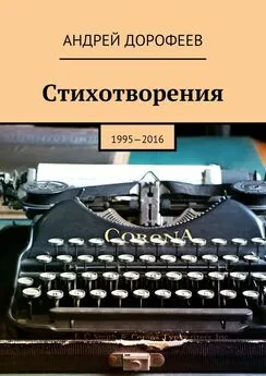 Андрей Дорофеев - Стихотворения. 1995—2016