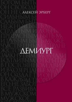 Алексей Эрберг - Демиург