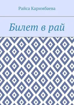 Райса Каримбаева - Билет в рай