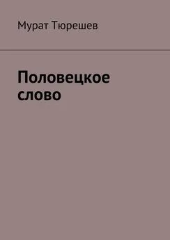 Мурат Тюрешев - Половецкое слово