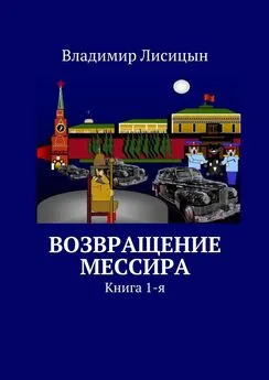 Владимир Лисицын - Возвращение мессира. Книга 1-я