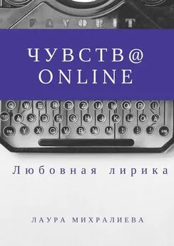 Михралиева Лаура - Чувства online. Стихи