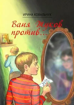 Ирина Ковальчук - Ваня Жуков против… Книга для детей и родителей