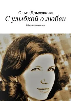 Ольга Дрыжакова - С улыбкой о любви. Сборник рассказов