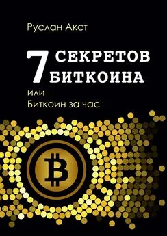 Руслан Акст - 7 секретов биткоина, или Биткоин за час