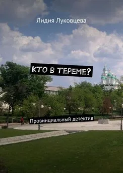 Лидия Луковцева - Кто в тереме? Провинциальный детектив