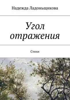 Надежда Ладоньщикова - Угол отражения. Стихи