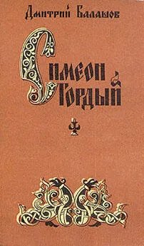 Дмитрий Балашов - Симеон Гордый