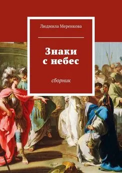 Людмила Меренкова - Знаки с небес. Сборник