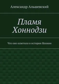 Александр Альшевский - Пламя Хоннодзи. Что оно осветило в истории Японии