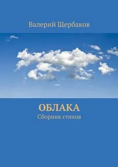 Валерий Щербаков - Облака. Сборник стихов