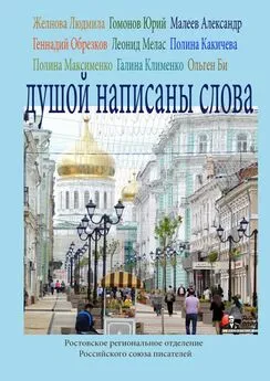 Юрий Гомонов - Душой написаны слова. Ростовское региональное отделение Российского союза писателей