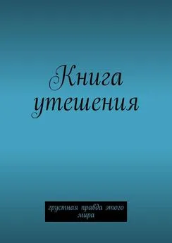 М. Второй - Книга утешения. Грустная правда этого мира