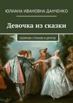 Юлиана Данченко - Девочка из сказки. Сборник стихов и другое