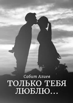 Сабит Алиев - Только тебя люблю…