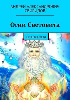 Андрей Свиридов - Огни Световита. Суперфэнтези