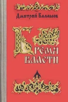 Дмитрий Балашов - Бремя власти