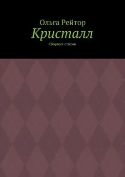 Ольга Рейтор - Кристалл. Сборник стихов