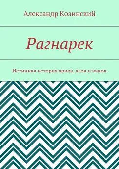 Александр Козинский - Рагнарек. Истинная история ариев, асов и ванов