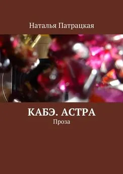 Наталья Патрацкая - Кабэ. Астра. Проза