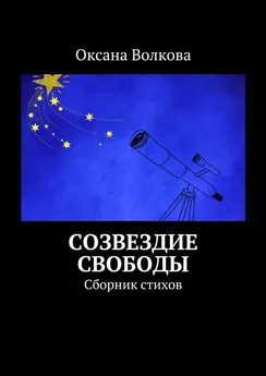 Оксана Волкова - Созвездие свободы. Сборник стихов