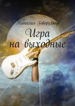 Наталия Говорухина - Игра на выходные