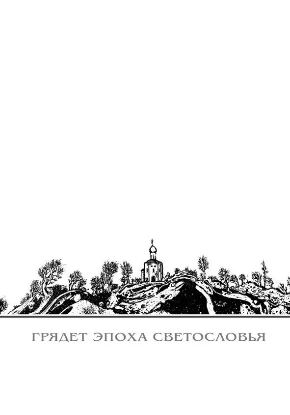 От автора И вновь на радостной печали Все что в начале и в конце С - фото 3