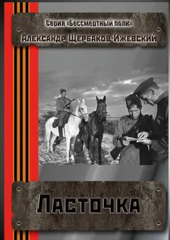 Александр Щербаков-Ижевский - Ласточка. Серия «Бессмертный полк»