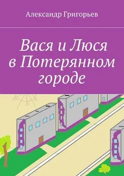 Александр Григорьев - Вася и Люся в Потерянном городе