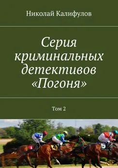 Николай Калифулов - Серия криминальных детективов «Погоня». Том 2