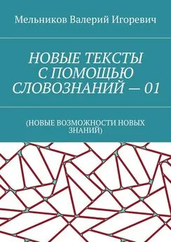 Валерий Мельников - НОВЫЕ ТЕКСТЫ С ПОМОЩЬЮ СЛОВОЗНАНИЙ – 01. (НОВЫЕ ВОЗМОЖНОСТИ НОВЫХ ЗНАНИЙ)