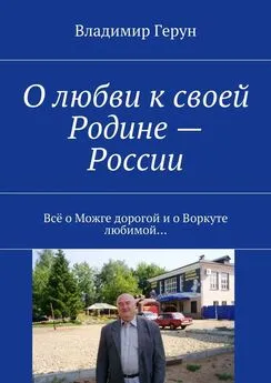 Владимир Герун - О любви к своей Родине – России. Всё о Можге дорогой и о Воркуте любимой…