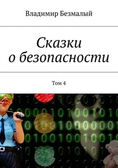 Владимир Безмалый - Сказки о безопасности. Том 4