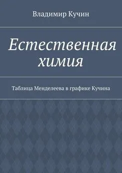 Владимир Кучин - Естественная химия. Таблица Менделеева в графике Кучина