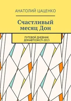 Анатолий Цаценко - Счастливый месяц Дон. Путевой дневник ДонАвтоЭксп-2013