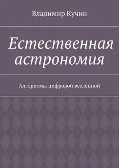 Владимир Кучин - Естественная астрономия. Алгоритмы цифровой вселенной