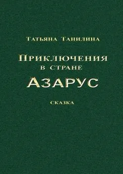 Татьяна Танилина - Приключения в стране Азарус. Сказка