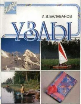 Игорь Балабанов - Узлы