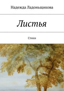 Надежда Ладоньщикова - Листья. Стихи