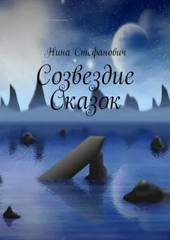 Нина Стефанович - Созвездие сказок